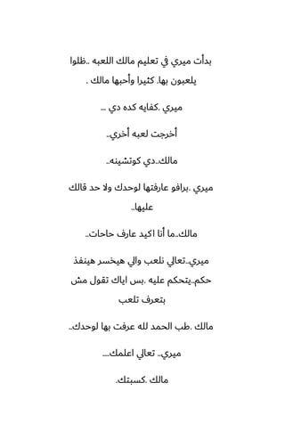 ‫الليبه‬ ‫مالك‬ ‫تيليم‬ ‫يف‬ ‫ميري‬ ‫بسأت‬
..
‫هلوا‬
‫بها‬ ‫يليبون‬
.
‫مالك‬ ‫وأحبها‬ ‫كثيرا‬
.
‫ميري‬
.
‫زي‬ ‫كسه‬ ‫كْايه‬
...
‫أرري‬ ‫ليبه‬ ‫أررجت‬
..
‫مالك‬
..
‫كوتضيوه‬ ‫زي‬
..
‫ميري‬
.
‫قالك‬ ‫حس‬ ‫وال‬ ‫لوحسك‬ ‫ًارٓتها‬ ‫برآو‬
‫ًليها‬
..
‫مالك‬
..
‫حاحات‬ ِ‫ًار‬ ‫كيس‬‫ا‬ ‫أىا‬ ‫ما‬
..
‫ميري‬
..
‫هيوْص‬ ‫هيذسر‬ ‫وايل‬ ‫ىليب‬ ‫تيايل‬
‫حكم‬
..
‫ًليه‬ ‫يتحكم‬
.
‫مص‬ ‫تقول‬ ‫اياك‬ ‫بس‬
‫تليب‬ ِ‫بتير‬
‫مالك‬
.
‫لوحسك‬ ‫بها‬ ‫ًرٓت‬ ‫لله‬ ‫الحمس‬ ‫كب‬
..
‫ميري‬
..
‫اًلمك‬ ‫تيايل‬
....
‫مالك‬
.
‫كسبتك‬
.
 