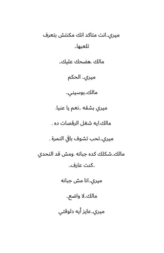 ‫ميري‬
..
ِ‫بتير‬ ‫مكوتص‬ ‫اىك‬ ‫متاكس‬ ‫اىت‬
‫تليبها‬
..
‫مالك‬
.
‫ًليك‬ ‫هؾحك‬
..
‫ميري‬
..
‫الحكم‬
‫مالك‬
..
‫بوسيوي‬
..
‫بضقه‬ ‫ميري‬
..
‫ًويا‬ ‫يا‬ ‫ىيم‬
.
‫مالك‬
.
‫زه‬ ‫الرقغات‬ ‫طَل‬ ‫ايه‬
.
‫ميري‬
..
‫الومرة‬ ‫بايق‬ ِ‫تضو‬ ‫تحب‬
.
‫مالك‬
..
‫جباىه‬ ‫كسه‬ ‫طكلك‬
.
‫التحسي‬ ‫قس‬ ‫ومص‬
..
ِ‫ًار‬ ‫كوت‬
..
‫ميري‬
..
‫جباىه‬ ‫مص‬ ‫اىا‬
‫مالك‬
..
‫واؿى‬ ‫ال‬
..
‫ميري‬
..
‫زلوقتي‬ ‫أيه‬ ‫ًايس‬
 