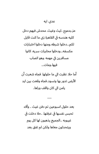 ‫ًسي‬
.
‫ايه‬
‫ًس‬
..
‫بسموو‬
..
‫وُيث‬ ‫ليث‬
.
‫زرل‬ ‫ٓيهم‬ ‫محسش‬
‫قايل‬ ‫كوت‬ ‫ما‬ ‫زي‬ ‫القاهرة‬ ‫يف‬ ‫هوسسه‬ ‫كليه‬
‫لكم‬
....
‫طركه‬ ‫زرلوا‬
..
‫ارتبارات‬ ‫زرلوا‬ ‫وموها‬
‫مكسْه‬
....
‫سريه‬ ‫مذابرات‬ ‫وزرلوا‬
.
‫كاىوا‬
‫مهمه‬ ‫يف‬ ‫مسآريه‬
.
‫اتغاب‬ ‫وهو‬
‫ٓيها‬
..
‫ومات‬
....
‫حال‬ ‫أما‬
.
‫حلولها‬ ‫ما‬ ‫ايل‬ ‫ىنرت‬
.
‫أن‬ ‫طيرت‬ ‫ٓجاه‬
‫وتسوز‬ ‫بها‬ ‫تسور‬ ‫األرؼ‬
..
‫ايس‬ ‫بيه‬ ‫وقيت‬ ‫ٓجاه‬
‫وراها‬ ّ‫واق‬ ‫كان‬ ‫ايل‬ ‫يامه‬
..
.......
‫ُيث‬ ‫زٓه‬ ‫تم‬ ‫اسبوًيه‬ ‫حلول‬ ‫بيس‬
..
‫وآالء‬
‫ُرٓتها‬ ‫يف‬ ‫ىْسها‬ ‫تحبس‬
.. .
‫يف‬ ‫زرلت‬ ‫حال‬
‫ُيبوبه‬
...
‫يوم‬ ‫كل‬ ‫لها‬ ‫يصهبون‬ ‫الجميى‬
‫بيس‬ ‫تْق‬ ‫لم‬ ‫ولكه‬ ‫مياها‬ ‫ويتحسثون‬
 