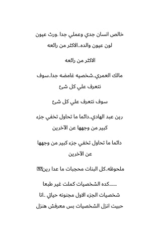 ‫جسا‬ ‫وًملي‬ ‫جسي‬ ‫اىسان‬ ‫رالع‬
.
‫ًيون‬ ‫ورث‬
‫والسه‬ ‫ًيون‬ ‫لون‬
...
‫رائيه‬ ‫مه‬ ‫االكثر‬
‫رائيه‬ ‫مه‬ ‫االكثر‬
‫اليمري‬ ‫مالك‬
..
‫جسا‬ ‫ُامؾه‬ ‫طذغيه‬
..
ِ‫سو‬
‫طئ‬ ‫كل‬ ‫ًلي‬ ِ‫ىتير‬
‫طئ‬ ‫كل‬ ‫ًلي‬ ِ‫ىتير‬ ِ‫سو‬
‫الهازي‬ ‫ًبس‬ ‫ريه‬
..
‫جسء‬ ‫تذْي‬ ‫تحاول‬ ‫ما‬ ‫زائما‬
‫اآلرريه‬ ‫ًه‬ ‫وجهها‬ ‫مه‬ ‫كبير‬
‫وجهها‬ ‫مه‬ ‫كبير‬ ‫جسء‬ ‫تذْي‬ ‫تحاول‬ ‫ما‬ ‫زائما‬
‫اآلرريه‬ ‫ًه‬
‫ملحوهه‬
..
‫ريه‬ ‫ًسا‬ ‫ما‬ ‫محجبات‬ ‫البوات‬ ‫كل‬
�
�
........
‫كبيا‬ ‫ُير‬ ‫كملت‬ ‫الضذغيات‬ ‫كسه‬
‫حيايت‬ ‫مجووىه‬ ‫االول‬ ‫الجسء‬ ‫طذغيات‬
..
‫اىا‬
‫هوسل‬ ‫ميرٓص‬ ‫بس‬ ‫الضذغيات‬ ‫اىسل‬ ‫حبيت‬
 