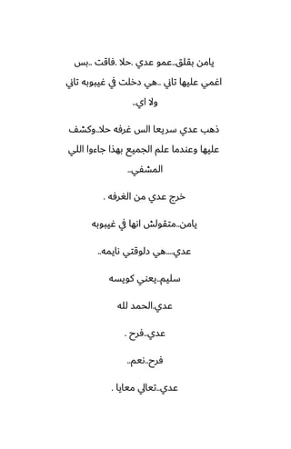 ‫بقلق‬ ‫يامه‬
..
‫ًسي‬ ‫ًمو‬
.
‫حال‬
.
‫ٓاقت‬
..
‫بس‬
‫تاين‬ ‫ًليها‬ ‫اُمي‬
..
‫تاين‬ ‫ُيبوبه‬ ‫يف‬ ‫زرلت‬ ‫هي‬
‫اي‬ ‫وال‬
..
‫حال‬ ‫ُرٓه‬ ‫الس‬ ‫سرييا‬ ‫ًسي‬ ‫شهب‬
..
ّ‫وكض‬
‫اللي‬ ‫جاءوا‬ ‫بهصا‬ ‫الجميى‬ ‫ًلم‬ ‫وًوسما‬ ‫ًليها‬
‫المضْي‬
..
‫الَرٓه‬ ‫مه‬ ‫ًسي‬ ‫ررج‬
.
‫يامه‬
..
‫ُيبوبه‬ ‫يف‬ ‫اىها‬ ‫متقولص‬
‫ًسي‬
....
‫ىايمه‬ ‫زلوقتي‬ ‫هي‬
..
‫سليم‬
..
‫كويسه‬ ‫ييوي‬
‫ًسي‬
.
‫لله‬ ‫الحمس‬
‫ًسي‬
..
‫ٓرح‬
.
‫ٓرح‬
..
‫ىيم‬
..
‫ًسي‬
..
‫ميايا‬ ‫تيايل‬
.
 