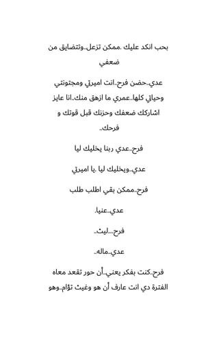 ‫ًليك‬ ‫اىكس‬ ‫بحب‬
.
‫تسًل‬ ‫ممكه‬
..
‫مه‬ ‫وتتؾايق‬
‫ؿيْي‬
‫ًسي‬
..
‫ٓرح‬ ‫حؾه‬
..
‫ومجتوىتي‬ ‫اميريت‬ ‫اىت‬
‫كلها‬ ‫وحيايت‬
..
‫موك‬ ‫ازهق‬ ‫ما‬ ‫ًمري‬
..
‫ًايس‬ ‫اىا‬
‫و‬ ‫قوتك‬ ‫قبل‬ ‫وحسىك‬ ‫ؿيْك‬ ‫اطاركك‬
‫ٓرحك‬
..
‫ٓرح‬
..
‫ليا‬ ‫يذليك‬ ‫ربوا‬ ‫ًسي‬
‫ًسي‬
..
‫ليا‬ ‫ويذليك‬
.
‫اميريت‬ ‫يا‬
‫ٓرح‬
..
‫كلب‬ ‫اكلب‬ ‫بقي‬ ‫ممكه‬
‫ًسي‬
..
‫ًويا‬
.
‫ٓرح‬
....
‫ليث‬
..
‫ًسي‬
..
‫ماله‬
..
‫ٓرح‬
..
‫ييوي‬ ‫بْكر‬ ‫كوت‬
..
‫مياه‬ ‫تقيس‬ ‫حور‬ ‫أن‬
‫تؤام‬ ‫وُيث‬ ‫هو‬ ‫أن‬ ِ‫ًار‬ ‫اىت‬ ‫زي‬ ‫الْترة‬
..
‫وهو‬
 