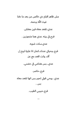 ‫زٓوا‬ ‫ما‬ ‫بيس‬ ‫مه‬ ‫رالع‬ ‫زي‬ ‫االيام‬ ‫هاهر‬ ‫مص‬
‫يرحمه‬ ‫هللا‬ ‫ُيث‬
..
‫ًسي‬
..
‫ميلص‬ ‫ٓيه‬ ‫مياه‬ ‫تقيس‬
.
‫ٓرح‬
..
‫بيته‬ ‫يف‬
.
‫متجوصيه‬ ‫هما‬ ‫ًسي‬
.
‫ًسي‬
.
‫طويه‬ ‫سكت‬
.
‫ٓرح‬
...
‫ًوسك‬ ‫وحيايت‬
..
‫ل‬ ‫اروح‬ ‫ًايسة‬ ‫اىا‬ ‫كمان‬
‫آالء‬
.
‫ًس‬ ‫مى‬ ‫اقيس‬ ‫واىت‬
..
‫ًسي‬
....
‫حؾوي‬ ‫يف‬ ‫هتوامي‬ ‫بس‬
..
‫ٓرح‬
...
‫حاؿر‬
..
‫ًسي‬
..
‫لحور‬ ‫قويل‬ ‫روحي‬
..
‫مياه‬ ‫تقيس‬ ‫اىها‬ ‫بس‬
‫بس‬
..
‫ٓرح‬
..
‫القيب‬ ‫حبيبي‬
..
....
 