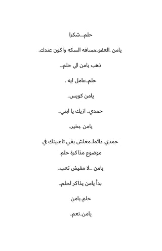 ‫حلم‬
....
‫طكرا‬
‫يامه‬
.
‫اليْو‬
..
‫ًوسك‬ ‫كون‬‫وا‬ ‫السكه‬ ‫مسآه‬
.
‫حلم‬ ‫ايل‬ ‫يامه‬ ‫شهب‬
...
‫حلم‬
..
‫ايه‬ ‫ًامل‬
.
‫كويس‬ ‫يامه‬
..
‫حمسي‬
..
‫ابوي‬ ‫يا‬ ‫اصيك‬
..
‫يامه‬
.
‫بذير‬
..
‫حمسي‬
..
‫زائما‬
..
‫يف‬ ‫تاًبيوك‬ ‫بقي‬ ‫ميلص‬
‫حلم‬ ‫كرة‬‫مصا‬ ‫موؿوو‬
.
‫يامه‬
...
‫تيب‬ ‫مْيص‬ ‫ال‬
..
‫لحلم‬ ‫كر‬‫يصا‬ ‫يامه‬ ‫بسأ‬
..
‫حلم‬
..
‫يامه‬
‫يامه‬
..
‫ىيم‬
..
 