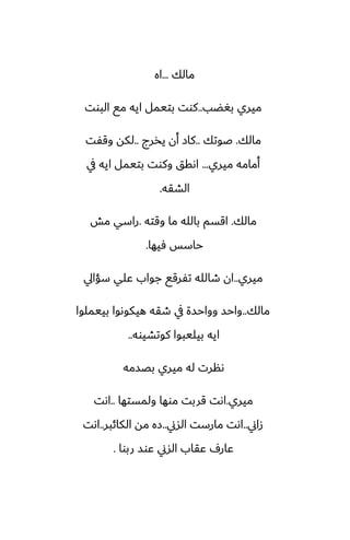 ‫مالك‬
...
‫اه‬
‫بَؾب‬ ‫ميري‬
..
‫البوت‬ ‫مى‬ ‫ايه‬ ‫بتيمل‬ ‫كوت‬
‫مالك‬
.
‫ػوتك‬
..
‫يذرج‬ ‫أن‬ ‫كاز‬
..
‫وقْت‬ ‫لكه‬
‫ميري‬ ‫أمامه‬
...
‫يف‬ ‫ايه‬ ‫بتيمل‬ ‫وكوت‬ ‫اىقق‬
‫الضقه‬
.
‫مالك‬
.
‫وقته‬ ‫ما‬ ‫بالله‬ ‫اقسم‬
.
‫مص‬ ‫راسي‬
‫ٓيها‬ ‫حاسس‬
.
‫ميري‬
..
‫سؤايل‬ ‫ًلي‬ ‫جواب‬ ‫تْرقى‬ ‫طالله‬ ‫ان‬
‫مالك‬
..
‫بييملوا‬ ‫هيكوىوا‬ ‫طقه‬ ‫يف‬ ‫وواحسة‬ ‫واحس‬
‫كوتضيوه‬ ‫بيليبوا‬ ‫ايه‬
..
‫بغسمه‬ ‫ميري‬ ‫له‬ ‫ىنرت‬
‫ميري‬
.
‫ولمستها‬ ‫موها‬ ‫قربت‬ ‫اىت‬
..
‫اىت‬
‫زاين‬
..
‫السين‬ ‫مارست‬ ‫اىت‬
..
‫الكائبر‬ ‫مه‬ ‫زه‬
..
‫اىت‬
‫ربوا‬ ‫ًوس‬ ‫السين‬ ‫ًقاب‬ ِ‫ًار‬
.
 