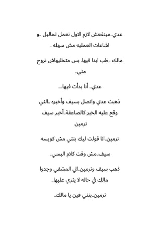‫ًسي‬
..
‫تحاليل‬ ‫ىيمل‬ ‫االول‬ ‫الزم‬ ‫ميوْيص‬
..
‫و‬
‫سهله‬ ‫مص‬ ‫اليمليه‬ ‫اطاًات‬
.
‫مالك‬
..
‫ٓيها‬ ‫ابسا‬ ‫كب‬
.
‫ىروح‬ ‫متذليهاش‬ ‫بس‬
‫موي‬
..
‫ًسي‬
..
‫ٓيها‬ ‫بسأت‬ ‫أىا‬
....
‫وأربره‬ ّ‫بسي‬ ‫واتغل‬ ‫ًسي‬ ‫شهبت‬
..
‫التي‬
‫كالغاًقة‬ ‫الذبر‬ ‫ًليه‬ ‫وقى‬
..
ّ‫سي‬ ‫أربر‬
‫ىرميه‬
.
‫ىرميه‬
..
‫كويسه‬ ‫مص‬ ‫بوتي‬ ‫ليك‬ ‫قولت‬ ‫اىا‬
ّ‫سي‬
..
‫البسي‬ ‫كالم‬ ‫وقت‬ ‫مص‬
..
‫وىرميه‬ ّ‫سي‬ ‫شهب‬
..
‫وجسوا‬ ‫المضْي‬ ‫ايل‬
‫ًليها‬ ‫يثري‬ ‫ال‬ ‫حاله‬ ‫يف‬ ‫مالك‬
..
‫ىرميه‬
..
‫مالك‬ ‫يا‬ ‫ٓيه‬ ‫بوتي‬
..
 