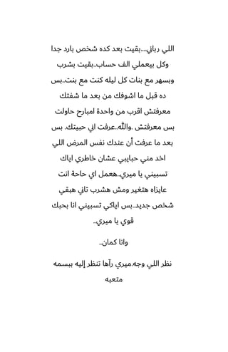 ‫رباين‬ ‫اللي‬
....
‫جسا‬ ‫بارز‬ ‫طذع‬ ‫كسه‬ ‫بيس‬ ‫بقيت‬
‫حساب‬ ّ‫ال‬ ‫بييملي‬ ‫وكل‬
..
‫بضرب‬ ‫بقيت‬
‫بوت‬ ‫مى‬ ‫كوت‬ ‫ليله‬ ‫كل‬ ‫بوات‬ ‫مى‬ ‫وبسهر‬
..
‫بس‬
‫طْتك‬ ‫ما‬ ‫بيس‬ ‫مه‬ ‫اطوٓك‬ ‫ما‬ ‫قبل‬ ‫زه‬
‫حاولت‬ ‫امبارح‬ ‫واحسة‬ ‫مه‬ ‫اقرب‬ ‫ميرٓتص‬
‫ميرٓتص‬ ‫بس‬
.
‫وهللا‬
..
‫حبيتك‬ ‫اين‬ ‫ًرٓت‬
.
‫بس‬
‫اللي‬ ‫المرؼ‬ ‫ىْس‬ ‫ًوسك‬ ‫أن‬ ‫ًرٓت‬ ‫ما‬ ‫بيس‬
‫اياك‬ ‫راكري‬ ‫ًضان‬ ‫حبايبي‬ ‫موي‬ ‫ارس‬
‫ميري‬ ‫يا‬ ‫تسبيوي‬
..
‫اىت‬ ‫حاحة‬ ‫اي‬ ‫هيمل‬
‫هبقي‬ ‫تاين‬ ‫هضرب‬ ‫ومص‬ ‫هتَير‬ ‫ًايساه‬
‫جسيس‬ ‫طذع‬
..
‫بحبك‬ ‫اىا‬ ‫تسبيوي‬ ‫اياكي‬ ‫بس‬
‫ميري‬ ‫يا‬ ‫قوي‬
..
‫كمان‬ ‫واىا‬
..
‫وجه‬ ‫اللي‬ ‫ىنر‬
.
‫ببسمه‬ ‫إليه‬ ‫تونر‬ ‫رآها‬ ‫ميري‬
‫متيبه‬
 