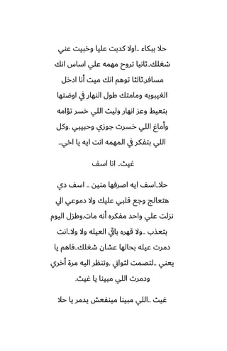 ‫ببكاء‬ ‫حال‬
..
‫ًوي‬ ‫وربيت‬ ‫ًليا‬ ‫كسبت‬ ‫اوال‬
‫طَلك‬
..
‫اىك‬ ‫اساس‬ ‫ًلي‬ ‫مهمه‬ ‫تروح‬ ‫ثاىيا‬
‫مسآر‬
.
‫ازرل‬ ‫أىا‬ ‫ميت‬ ‫اىك‬ ‫توهم‬ ‫ثالثا‬
‫اوؿتها‬ ‫يف‬ ‫الوهار‬ ‫كول‬ ‫ومامتك‬ ‫الَيبوبه‬
‫تؤامه‬ ‫رسر‬ ‫اللي‬ ‫وليث‬ ‫اىهار‬ ‫وًس‬ ‫بتييف‬
‫وحبيبي‬ ‫جوزي‬ ‫رسرت‬ ‫اللي‬ ٌ‫وأما‬
.
‫وكل‬
‫اري‬ ‫يا‬ ‫ايه‬ ‫اىت‬ ‫المهمه‬ ‫يف‬ ‫بتْكر‬ ‫اللي‬
..
‫ُيث‬
..
ّ‫اس‬ ‫اىا‬
‫حال‬
..
‫مويه‬ ‫اػرٓها‬ ‫ايه‬ ّ‫اس‬
..
‫زي‬ ّ‫اس‬
‫ايل‬ ‫زموًي‬ ‫وال‬ ‫ًليك‬ ‫قلبي‬ ‫وجى‬ ‫هتيالج‬
‫مات‬ ‫أىه‬ ‫مْكره‬ ‫واحس‬ ‫ًلي‬ ‫ىسلت‬
.
‫اليوم‬ ‫وكسل‬
‫بتيصب‬
..
‫وال‬ ‫وال‬ ‫الييله‬ ‫بايق‬ ‫قهره‬ ‫وال‬
..
‫اىت‬
‫طَلك‬ ‫ًضان‬ ‫بحالها‬ ‫ًيله‬ ‫زمرت‬
..
‫يا‬ ‫ٓاهم‬
‫ييوي‬
..
‫لثواين‬ ‫لتغمت‬
.
‫أرري‬ ‫مرة‬ ‫اليه‬ ‫وتونر‬
‫ُيث‬ ‫يا‬ ‫مبيوا‬ ‫اللي‬ ‫وزمرت‬
.
‫ُيث‬
..
‫حال‬ ‫يا‬ ‫يسمر‬ ‫ميوْيص‬ ‫مبيوا‬ ‫اللي‬
 