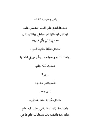 ‫بحب‬ ‫يامه‬
..
‫بيضقك‬
..
‫حلم‬
..
‫ها‬
..
‫ًليها‬ ‫مَضي‬ ‫االرؼ‬ ‫ًلي‬ ‫لتقى‬
‫يستقى‬ ‫لم‬ ‫ايْاقتها‬ ‫ليحاول‬
..
‫ًلي‬ ‫بيوازي‬
‫حمسي‬
..
‫سرييا‬ ‫يأيت‬ ‫الصي‬
‫حمسي‬
..
‫ابوي‬ ‫يا‬ ‫حلم‬ ‫مالها‬
..
‫ماء‬ ‫وميها‬ ‫السازه‬ ‫جاءت‬
.
‫آاقتها‬ ‫يف‬ ‫يامه‬ ‫بسأ‬
‫حلم‬
...
‫حلم‬ ‫كان‬ ‫زه‬
..
‫يامه‬
..
‫ال‬
‫حلم‬
..
‫بجس‬ ‫زه‬ ‫ييوي‬
‫يامه‬
..
‫بجس‬
..
‫حمسي‬
..
‫ايه‬ ‫يف‬
.
‫يْهموي‬ ‫حس‬
..
‫يامه‬
..
‫حلم‬ ‫ايس‬ ‫بقلب‬ ‫زلوقتي‬ ‫اىا‬ ‫حؾرتك‬
‫موك‬
.
‫هاجي‬ ‫حلم‬ ‫امتحاىات‬ ‫بيس‬ ‫وآقت‬ ‫ولو‬
 