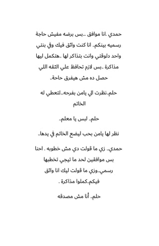 ‫حمسي‬
.
‫موآق‬ ‫اىا‬
...
‫حاجة‬ ‫مْيص‬ ‫برؿه‬ ‫بس‬
‫بيوكم‬ ‫رسميه‬
..
‫بوتي‬ ‫ويف‬ ‫ٓيك‬ ‫واثق‬ ‫كوت‬ ‫اىا‬
‫لها‬ ‫كر‬‫بتصا‬ ‫واىت‬ ‫زلوقتي‬ ‫واحس‬
..
‫ليها‬ ‫هتكمل‬
‫كرة‬‫مصا‬
..
‫اللي‬ ‫الثقه‬ ‫ًلي‬ ‫تحآم‬ ‫الزم‬ ‫بس‬
‫حاحة‬ ‫هيْرق‬ ‫مص‬ ‫زه‬ ‫حغل‬
..
‫حلم‬
..
‫بْرحه‬ ‫يامه‬ ‫ايل‬ ‫ىنرت‬
...
‫له‬ ‫لتيقي‬
‫الذاتم‬
‫حلم‬
..
‫ميلم‬ ‫يا‬ ‫لبس‬
..
‫يسها‬ ‫يف‬ ‫الذاتم‬ ‫ليؾى‬ ‫بحب‬ ‫يامه‬ ‫لها‬ ‫ىنر‬
..
‫حمسي‬
..
‫رقوبه‬ ‫مص‬ ‫زي‬ ‫قولت‬ ‫ما‬ ‫زي‬
.
‫احوا‬
‫تذقبها‬ ‫تيجي‬ ‫ما‬ ‫لحس‬ ‫موآقيه‬ ‫بس‬
‫رسمي‬
..
‫واثق‬ ‫اىا‬ ‫ليك‬ ‫قولت‬ ‫ما‬ ‫وزي‬
‫ٓيكم‬
..
‫كرة‬‫مصا‬ ‫كملوا‬
.
‫حلم‬
..
‫مغسقه‬ ‫مص‬ ‫أىا‬
 