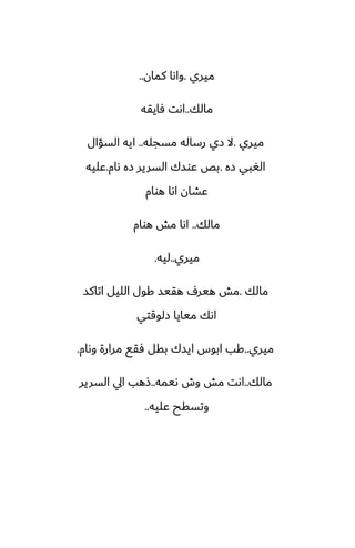 ‫ميري‬
.
‫كمان‬ ‫واىا‬
..
‫مالك‬
..
‫ٓايقه‬ ‫اىت‬
‫ميري‬
.
‫مسجله‬ ‫رساله‬ ‫زي‬ ‫ال‬
..
‫السؤال‬ ‫ايه‬
‫زه‬ ‫الَبي‬
.
‫ىام‬ ‫زه‬ ‫السرير‬ ‫ًوسك‬ ‫بع‬
.
‫ًليه‬
‫هوام‬ ‫اىا‬ ‫ًضان‬
‫مالك‬
..
‫هوام‬ ‫مص‬ ‫اىا‬
‫ميري‬
..
‫ليه‬
.
‫مالك‬
.
‫اتاكس‬ ‫الليل‬ ‫كول‬ ‫هقيس‬ ِ‫هير‬ ‫مص‬
‫زلوقتي‬ ‫ميايا‬ ‫اىك‬
‫ميري‬
..
‫وىام‬ ‫مرارة‬ ‫ٓقى‬ ‫بقل‬ ‫ايسك‬ ‫ابوس‬ ‫كب‬
.
‫مالك‬
..
‫ىيمه‬ ‫وش‬ ‫مص‬ ‫اىت‬
..
‫السرير‬ ‫ايل‬ ‫شهب‬
‫ًليه‬ ‫وتسقح‬
..
 