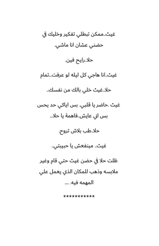 ‫ُيث‬
..
‫يف‬ ‫ورليك‬ ‫تْكير‬ ‫تبقلي‬ ‫ممكه‬
‫ماطي‬ ‫اىا‬ ‫ًضان‬ ‫حؾوي‬
.
‫حال‬
..
‫ٓيه‬ ‫رايح‬
.
‫ُيث‬
..
‫ًرٓت‬ ‫لو‬ ‫ليله‬ ‫كل‬ ‫هاجي‬ ‫اىا‬
...
‫تمام‬
‫حال‬
..
‫ىْسك‬ ‫مه‬ ‫بالك‬ ‫رلي‬ ‫ُيث‬
..
‫ُيث‬
.
‫قلبي‬ ‫يا‬ ‫حاؿر‬
.
‫يحس‬ ‫حس‬ ‫اياكي‬ ‫بس‬
‫ًايص‬ ‫اين‬ ‫بس‬
..
‫حال‬ ‫يا‬ ‫ٓاهمة‬
...
‫حال‬
..
‫تروح‬ ‫بالش‬ ‫كب‬
.
‫ُيث‬
..
‫حبيبتي‬ ‫يا‬ ‫ميوْيص‬
..
‫وُير‬ ‫قام‬ ‫حتي‬ ‫ُيث‬ ‫حؾه‬ ‫يف‬ ‫حال‬ ‫هلت‬
‫ًلي‬ ‫ييمل‬ ‫الصي‬ ‫للمكان‬ ‫وشهب‬ ‫مالبسه‬
‫ٓيه‬ ‫المهمه‬
.... .
***********
 