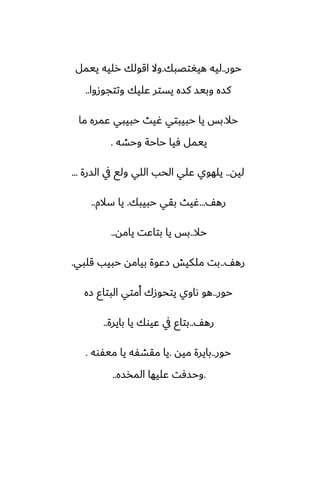 ‫حور‬
..
‫هيَتغبك‬ ‫ليه‬
.
‫ييمل‬ ‫رليه‬ ‫اقولك‬ ‫وال‬
‫وتتجوزوا‬ ‫ًليك‬ ‫يستر‬ ‫كسه‬ ‫وبيس‬ ‫كسه‬
..
‫حال‬
.
‫ما‬ ‫ًمره‬ ‫حبيبي‬ ‫ُيث‬ ‫حبيبتي‬ ‫يا‬ ‫بس‬
‫وحضه‬ ‫حاحة‬ ‫ٓيا‬ ‫ييمل‬
.
‫ليه‬
..
‫السرة‬ ‫يف‬ ‫ولى‬ ‫اللي‬ ‫الحب‬ ‫ًلي‬ ‫يلهوي‬
...
ّ‫ره‬
...
‫حبيبك‬ ‫بقي‬ ‫ُيث‬
.
‫سالم‬ ‫يا‬
..
‫حال‬
..
‫يامه‬ ‫بتاًت‬ ‫يا‬ ‫بس‬
..
ّ‫ره‬
..
‫قلبي‬ ‫حبيب‬ ‫بيامه‬ ‫زًوة‬ ‫ملكيص‬ ‫بت‬
.
‫حور‬
..
‫زه‬ ‫البتاو‬ ‫أمتي‬ ‫يتحوزك‬ ‫ىاوي‬ ‫هو‬
ّ‫ره‬
..
‫بايرة‬ ‫يا‬ ‫ًيوك‬ ‫يف‬ ‫بتاو‬
..
‫حور‬
..
‫ميه‬ ‫بايرة‬
.
‫ميْوه‬ ‫يا‬ ‫مقضْه‬ ‫يا‬
.
.
‫المذسه‬ ‫ًليها‬ ‫وحسٓت‬
..
 