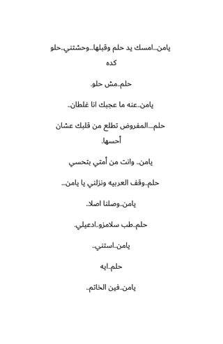 ‫يامه‬
...
‫وقبلها‬ ‫حلم‬ ‫يس‬ ‫امسك‬
...
‫وحضتوي‬
..
‫حلو‬
‫كسه‬
‫حلم‬
..
‫حلو‬ ‫مص‬
.
‫يامه‬
..
‫ُلقان‬ ‫اىا‬ ‫ًجبك‬ ‫ما‬ ‫ًوه‬
..
‫حلم‬
....
‫ًضان‬ ‫قلبك‬ ‫مه‬ ‫تقلى‬ ‫المْروؼ‬
‫أحسها‬
.
‫يامه‬
..
‫بتحسي‬ ‫أمتي‬ ‫مه‬ ‫واىت‬
‫حلم‬
..
‫يامه‬ ‫يا‬ ‫وىسلوي‬ ‫اليربيه‬ ّ‫وق‬
...
‫يامه‬
..
‫اػال‬ ‫وػلوا‬
..
‫حلم‬
..
‫سالمسو‬ ‫كب‬
..
‫ازًيلي‬
.
‫يامه‬
..
‫استوي‬
..
‫حلم‬
..
‫ايه‬
‫يامه‬
..
‫الذاتم‬ ‫ٓيه‬
..
 