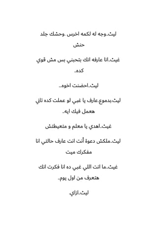 ‫ليث‬
..
‫اررس‬ ‫لكمه‬ ‫له‬ ‫وجه‬
.
‫جلس‬ ‫وحضك‬
‫حوص‬
‫ُيث‬
..
‫قوي‬ ‫مص‬ ‫بس‬ ‫بتحبوي‬ ‫اىك‬ ‫ًارٓه‬ ‫اىا‬
‫كسه‬
..
‫ليث‬
..
‫اروه‬ ‫احؾوت‬
...
‫ليث‬
.
‫بسموو‬
.
‫تاين‬ ‫كسه‬ ‫ًملت‬ ‫لو‬ ‫ُبي‬ ‫يا‬ ِ‫ًار‬
‫ايه‬ ‫ٓيك‬ ‫هيمل‬
..
‫ُيث‬
..
‫متييقتص‬ ‫و‬ ‫ميلم‬ ‫يا‬ ‫اهسي‬
‫ليث‬
..
‫اىا‬ ‫حالتي‬ ِ‫ًار‬ ‫اىت‬ ‫أىت‬ ‫زًوة‬ ‫ملكص‬
‫ميت‬ ‫مْكرك‬
‫ُيث‬
..
‫اىك‬ ‫ٓكرت‬ ‫اىا‬ ‫زه‬ ‫ُبي‬ ‫اللي‬ ‫اىت‬ ‫ما‬
‫يوم‬ ‫اول‬ ‫مه‬ ِ‫هتير‬
..
‫ليث‬
..
‫ازاي‬
.
 