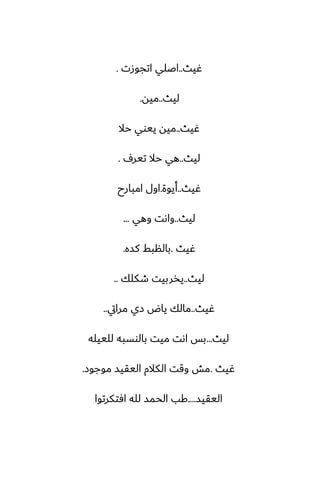 ‫ُيث‬
..
‫اتجوزت‬ ‫اػلي‬
.
‫ليث‬
..
‫ميه‬
.
‫ُيث‬
..
‫حال‬ ‫ييوي‬ ‫ميه‬
‫ليث‬
..
ِ‫تير‬ ‫حال‬ ‫هي‬
.
‫ُيث‬
..
‫أيوة‬
.
‫امبارح‬ ‫اول‬
‫ليث‬
..
‫وهي‬ ‫واىت‬
...
‫ُيث‬
.
‫كسه‬ ‫بالنبف‬
.
‫ليث‬
..
‫طكلك‬ ‫يذربيت‬
..
‫ُيث‬
..
‫مرايت‬ ‫زي‬ ‫ياؼ‬ ‫مالك‬
..
‫ليث‬
...
‫للييله‬ ‫بالوسبه‬ ‫ميت‬ ‫اىت‬ ‫بس‬
‫ُيث‬
.
‫موجوز‬ ‫اليقيس‬ ‫الكالم‬ ‫وقت‬ ‫مص‬
.
‫اليقيس‬
....
‫آتكرتوا‬ ‫لله‬ ‫الحمس‬ ‫كب‬
 