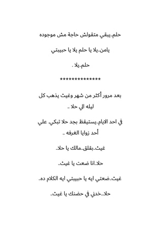 ‫حلم‬
..
‫موجوزه‬ ‫مص‬ ‫حاجة‬ ‫متقولص‬ ‫يبقي‬
‫يامه‬
..
‫حبيبتي‬ ‫يا‬ ‫يال‬ ‫حلم‬ ‫يا‬ ‫يال‬
‫حلم‬
..
‫يال‬
.
**************
‫كل‬ ‫يصهب‬ ‫وُيث‬ ‫طهر‬ ‫مه‬ ‫كثر‬‫أ‬ ‫مرور‬ ‫بيس‬
‫حال‬ ‫ايل‬ ‫ليله‬
..
‫االيام‬ ‫احس‬ ‫يف‬
..
‫تبكي‬ ‫حال‬ ‫بجس‬ ‫يستيقم‬
.
‫ًلي‬
‫الَرٓه‬ ‫زوايا‬ ‫أحس‬
..
‫ُيث‬
..
‫بقلق‬
..
‫حال‬ ‫يا‬ ‫مالك‬
..
‫حال‬
..
‫ُيث‬ ‫يا‬ ‫ؿيت‬ ‫اىا‬
..
‫ُيث‬
..
‫زه‬ ‫الكالم‬ ‫ايه‬ ‫حبيبتي‬ ‫يا‬ ‫ايه‬ ‫ؿيتي‬
..
‫حال‬
...
‫ُيث‬ ‫يا‬ ‫حؾوك‬ ‫يف‬ ‫رسين‬
..
 