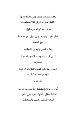 ّ‫ره‬
..
‫يسيها‬ ‫تْرك‬ ‫وهي‬ ّ‫ره‬ ‫لتغمت‬
..
‫كوان‬ ‫إيل‬ ‫أرري‬ ‫مرة‬ ‫لتونر‬
.
ّ‫وتهت‬
......
ّ‫ره‬
...
‫بليل‬ ‫اجاوب‬ ‫ممكه‬
.
‫كوان‬
..
ّ‫ره‬ ‫يا‬ ‫كيب‬
..
‫مياز‬ ‫ارر‬ ‫بليل‬ ‫بس‬
.
‫اىا‬
‫الضركه‬ ‫رايح‬
ّ‫ره‬
..
‫بالسالمه‬ ‫تيجي‬ ‫و‬ ‫تروح‬
‫كوان‬
.
‫وحب‬ ‫بابتسامه‬
.
‫يا‬ ‫يسلمك‬ ‫هللا‬
‫حبيبتي‬
..
‫ٓيما‬ ‫تْكر‬ ‫لتنل‬ ‫الَرٓه‬ ‫ايل‬ ّ‫ره‬ ‫تغيس‬
‫اليله‬ ‫هصا‬ ‫يحسث‬ ِ‫سو‬
******
‫بيه‬ ‫ميري‬ ‫وجس‬ ‫اوال‬ ‫استيقم‬ ‫مالك‬ ‫ًوس‬ ‫أما‬
‫بحب‬ ‫يتأملها‬ ‫هل‬ ‫احؾاىه‬
..
‫زاًبت‬ ‫حتي‬
‫واستقنت‬ ‫ًيوها‬ ‫الضمس‬ ‫اطيه‬
 