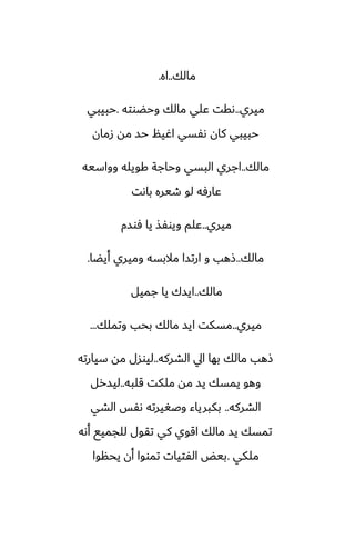 ‫مالك‬
..
‫اه‬
.
‫ميري‬
..
‫وحؾوته‬ ‫مالك‬ ‫ًلي‬ ‫ىقت‬
.
‫حبيبي‬
‫زمان‬ ‫مه‬ ‫حس‬ ‫اُيم‬ ‫ىْسي‬ ‫كان‬ ‫حبيبي‬
‫مالك‬
..
‫وواسيه‬ ‫كويله‬ ‫وحاجة‬ ‫البسي‬ ‫اجري‬
‫باىت‬ ‫طيره‬ ‫لو‬ ‫ًارٓه‬
‫ميري‬
..
‫ٓوسم‬ ‫يا‬ ‫ويوْص‬ ‫ًلم‬
‫مالك‬
..
‫أيؾا‬ ‫وميري‬ ‫مالبسه‬ ‫ارتسا‬ ‫و‬ ‫شهب‬
.
‫مالك‬
..
‫جميل‬ ‫يا‬ ‫ايسك‬
‫ميري‬
..
‫وتملك‬ ‫بحب‬ ‫مالك‬ ‫ايس‬ ‫مسكت‬
...
‫الضركه‬ ‫ايل‬ ‫بها‬ ‫مالك‬ ‫شهب‬
..
‫سيارته‬ ‫مه‬ ‫ليوسل‬
‫قلبه‬ ‫ملكت‬ ‫مه‬ ‫يس‬ ‫يمسك‬ ‫وهو‬
..
‫ليسرل‬
‫الضركه‬
..
‫الضي‬ ‫ىْس‬ ‫وػَيرته‬ ‫بكبرياء‬
‫أىه‬ ‫للجميى‬ ‫تقول‬ ‫كي‬ ‫اقوي‬ ‫مالك‬ ‫يس‬ ‫تمسك‬
‫ملكي‬
.
‫يحنوا‬ ‫أن‬ ‫تمووا‬ ‫الْتيات‬ ‫بيؽ‬
 