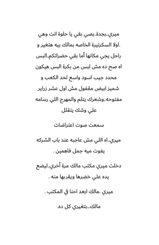 ‫ميري‬
..
‫بجسة‬
..
‫وهي‬ ‫اىت‬ ‫حلوة‬ ‫يا‬ ‫بقي‬ ‫بغي‬
.
‫و‬ ‫هتَير‬ ‫بيه‬ ‫بمالك‬ ‫الذاػه‬ ‫السكرتيرة‬ ‫اوال‬
‫حؾراتكم‬ ‫بقي‬ ‫أما‬ ‫مكاىها‬ ‫يجي‬ ‫راحل‬
..
‫البس‬
‫هيكون‬ ‫البس‬ ‫بكرة‬ ‫مه‬ ‫لبس‬ ‫مص‬ ‫زه‬ ‫ػح‬ ‫اه‬
‫و‬ ‫الكيب‬ ‫لحس‬ ‫واسى‬ ‫اسوز‬ ‫جيب‬ ‫محسز‬
‫زراير‬ ‫ًضر‬ ‫اول‬ ‫مص‬ ‫مقْول‬ ‫ابيؽ‬ ‫طميس‬
‫مْتوحه‬
..
‫رسامه‬ ‫اللي‬ ‫والمهرج‬ ‫يتلم‬ ‫وطيرك‬
‫يتقلل‬ ‫وطك‬ ‫ًلي‬
‫اًتراؿات‬ ‫ػوت‬ ‫سميت‬
‫ميري‬
..
‫الضركه‬ ‫باب‬ ‫ًوس‬ ‫ًاجبه‬ ‫مص‬ ‫اللي‬ ‫اه‬
‫ٓاهميه‬ ‫جمل‬ ‫ميه‬ ‫يْوت‬
.
‫أرري‬ ‫مرة‬ ‫مالك‬ ‫مكتب‬ ‫ميري‬ ‫زرلت‬
..
‫ليؾى‬
‫موه‬ ‫ويقربها‬ ‫رؾرها‬ ‫ًلي‬ ‫يسه‬
.
‫ميري‬
.
‫المكتب‬ ‫يف‬ ‫احوا‬ ‫ابيس‬ ‫مالك‬
.
‫مالك‬
...
‫زه‬ ‫كل‬ ‫بتَيري‬
.
 