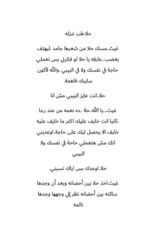 ‫حال‬
.
‫ىوسله‬ ‫كب‬
‫ُيث‬
..
‫جامس‬ ‫طيرها‬ ‫مه‬ ‫حال‬ ‫مسك‬
.
ّ‫ليهت‬
‫بَؾب‬
...
‫تيملي‬ ‫بس‬ ‫ٓكريت‬ ‫لو‬ ‫حال‬ ‫يا‬ ‫ًارٓه‬
‫البيبي‬ ‫يف‬ ‫وال‬ ‫ىْسك‬ ‫يف‬ ‫حاجة‬
.
‫ألكون‬ ‫وهللا‬
‫ٓاهمة‬ ‫سايبك‬
.
‫حال‬
..
‫اىا‬ ‫مص‬ ‫البيبي‬ ‫ًايس‬ ‫اىت‬
‫ُيث‬
....
‫هللا‬ ‫يا‬
..
‫حال‬
..
‫ربوا‬ ‫ًوس‬ ‫مه‬ ‫ىيمه‬ ‫زه‬
.
‫ًليه‬ ّ‫راي‬ ‫ما‬ ‫كتر‬‫ا‬ ‫ًليك‬ ّ‫راي‬ ‫اىت‬ ‫ثاىيا‬
‫حاجة‬ ‫ًلى‬ ‫ليك‬ ‫يحغل‬ ‫اال‬ ّ‫راي‬
..
‫اوًسيوي‬
‫وال‬ ‫ىْسك‬ ‫يف‬ ‫حاحة‬ ‫هتيملي‬ ‫مص‬ ‫اىك‬
‫البيبي‬
‫حال‬
..
‫تسبوي‬ ‫اياك‬ ‫بس‬ ‫اوًسك‬
.
‫ُيث‬
.
‫وجسها‬ ‫أن‬ ‫وبيس‬ ‫أحؾاىه‬ ‫بيه‬ ‫حال‬ ‫ارص‬
‫وجسها‬ ‫وجهها‬ ‫إيل‬ ‫ىنر‬ ‫أحؾاىه‬ ‫بيه‬ ‫ساكوه‬
‫ىائمه‬
 