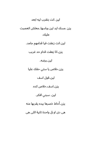 ‫ليه‬
.
‫ابيس‬ ‫ليه‬ ‫بتقرب‬ ‫اىت‬
‫يسن‬
.
‫وباسها‬ ‫ليه‬ ‫ايس‬ ‫مسك‬
...
‫اتيغبت‬ ‫ميلص‬
‫ًليك‬
.
‫ليه‬
..
‫جامس‬ ‫قسامهم‬ ‫ٓيا‬ ‫زًقت‬ ‫اىت‬
..
‫يسن‬
..
‫ُريب‬ ‫حس‬ ‫قسام‬ ‫زهقت‬ ‫اىا‬
‫ليه‬
..
‫برؿه‬
..
‫يسن‬
..
‫ًليا‬ ‫حقك‬ ‫ستي‬ ‫يا‬ ‫رالظ‬
‫ليه‬
..
ّ‫اس‬ ‫قول‬
‫يسن‬
..
ّ‫اس‬
..
‫كسه‬ ‫رالظ‬
.
‫ليه‬
..
‫آكر‬ ‫سبوي‬
..
‫يسن‬
..
‫موه‬ ‫يقربها‬ ‫بيسه‬ ‫رغرها‬ ‫أحاـ‬
‫هى‬ ‫اللى‬ ‫تاىية‬ ‫واحسة‬ ‫ىف‬ ‫او‬ ‫زى‬ ‫هى‬
 