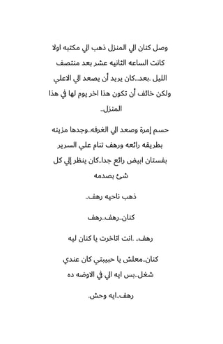 ‫اوال‬ ‫مكتبه‬ ‫ايل‬ ‫شهب‬ ‫الموسل‬ ‫ايل‬ ‫كوان‬ ‫وػل‬
ّ‫موتغ‬ ‫بيس‬ ‫ًضر‬ ‫الثاىيه‬ ‫الساًه‬ ‫كاىت‬
‫الليل‬
.
‫بيس‬
...
‫االًلي‬ ‫ايل‬ ‫يغيس‬ ‫أن‬ ‫يريس‬ ‫كان‬
‫هصا‬ ‫يف‬ ‫لها‬ ‫يوم‬ ‫ارر‬ ‫هصا‬ ‫تكون‬ ‫أن‬ ّ‫رائ‬ ‫ولكه‬
‫الموسل‬
..
‫الَرٓه‬ ‫ايل‬ ‫وػيس‬ ‫إمرة‬ ‫حسم‬
..
‫مشيوه‬ ‫وجسها‬
‫السرير‬ ‫ًلي‬ ‫توام‬ ّ‫وره‬ ‫رائيه‬ ‫بقريقه‬
‫جسا‬ ‫رائى‬ ‫ابيؽ‬ ‫بْستان‬
..
‫كل‬ ‫إيل‬ ‫يونر‬ ‫كان‬
‫بغسمه‬ ‫طئ‬
ّ‫ره‬ ‫ىاحيه‬ ‫شهب‬
..
‫كوان‬
..
ّ‫ره‬
..
ّ‫ره‬
ّ‫ره‬
. ..
‫ليه‬ ‫كوان‬ ‫يا‬ ‫اتاررت‬ ‫اىت‬
‫كوان‬
..
‫ًوسي‬ ‫كان‬ ‫حبيبتي‬ ‫يا‬ ‫ميلص‬
‫طَل‬
..
‫زه‬ ‫االوؿه‬ ‫يف‬ ‫ايل‬ ‫ايه‬ ‫بس‬
ّ‫ره‬
..
‫وحص‬ ‫ايه‬
.
 