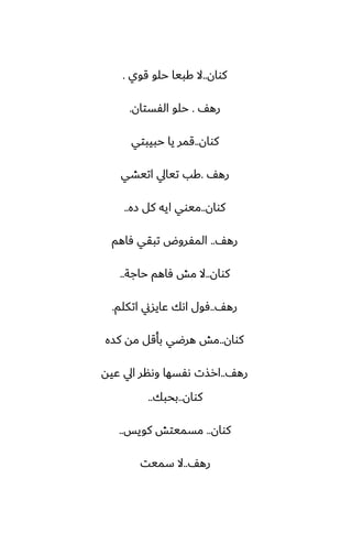 ‫كوان‬
..
‫قوي‬ ‫حلو‬ ‫كبيا‬ ‫ال‬
.
ّ‫ره‬
.
‫الْستان‬ ‫حلو‬
.
‫كوان‬
..
‫حبيبتي‬ ‫يا‬ ‫قمر‬
ّ‫ره‬
.
‫اتيضي‬ ‫تيايل‬ ‫كب‬
‫كوان‬
..
‫زه‬ ‫كل‬ ‫ايه‬ ‫ميوي‬
..
ّ‫ره‬
..
‫ٓاهم‬ ‫تبقي‬ ‫المْروؼ‬
‫كوان‬
..
‫حاجة‬ ‫ٓاهم‬ ‫مص‬ ‫ال‬
..
ّ‫ره‬
..
‫اتكلم‬ ‫ًايسين‬ ‫اىك‬ ‫ٓول‬
.
‫كوان‬
..
‫كسه‬ ‫مه‬ ‫بأقل‬ ‫هرؿي‬ ‫مص‬
ّ‫ره‬
..
‫ًيه‬ ‫ايل‬ ‫وىنر‬ ‫ىْسها‬ ‫ارصت‬
‫كوان‬
..
‫بحبك‬
..
‫كوان‬
..
‫كويس‬ ‫مسميتص‬
..
ّ‫ره‬
..
‫سميت‬ ‫ال‬
 