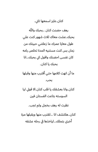 ‫كوان‬
..
‫تاين‬ ‫اسميها‬ ‫ًايس‬
..
‫كوان‬ ‫حؾوت‬ ّ‫ره‬
...
‫وهللا‬ ‫بحبك‬
‫بحبك‬
..
‫ًلي‬ ‫كوت‬ ‫طهور‬ ‫ثالث‬ ‫مياك‬ ‫ًضت‬
‫مه‬ ‫حبيتك‬ ‫زًلتوي‬ ‫ما‬ ‫ًمرك‬ ‫ميايا‬ ‫كول‬
‫يامه‬ ‫تذلع‬ ‫المسة‬ ‫مستويه‬ ‫كوت‬ ‫بس‬ ‫زمان‬
‫بحبك‬ ‫اين‬ ‫واقول‬ ‫احؾوك‬ ‫ىْسى‬ ‫كان‬
....
‫اىا‬
‫كوان‬ ‫يا‬ ‫بحبك‬
..
‫وقبلها‬ ‫موها‬ ‫أقترب‬ ‫حتي‬ ‫كالمها‬ ‫اىهت‬ ‫أن‬ ‫ما‬
‫بحب‬
.
‫كوان‬
..
‫كوان‬ ‫قلب‬ ‫يا‬ ‫بيضقك‬ ‫واىا‬
..
‫ليا‬ ‫قويل‬ ‫اال‬
‫ٓيه‬ ‫الْستان‬ ‫بتاًت‬ ‫السوسته‬
‫تجب‬ ‫ولم‬ ‫بذجل‬ ّ‫ره‬ ‫له‬ ‫ىنرت‬
..
‫كوان‬
...
‫اىا‬ ّ‫هكتض‬
....
‫مرة‬ ‫ويقبلها‬ ‫موها‬ ‫لقترب‬
‫بتملك‬ ‫أرري‬
....
‫ًضقه‬ ‫رحله‬ ‫يف‬ ‫ليارصها‬
 