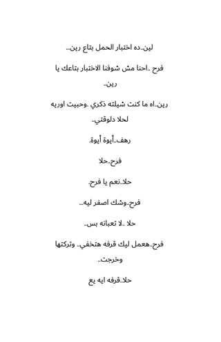 ‫ليه‬
..
‫ريه‬ ‫بتاو‬ ‫الحمل‬ ‫ارتبار‬ ‫زه‬
...
‫ٓرح‬
..
‫يا‬ ‫بتاًك‬ ‫االرتبار‬ ‫طوٓوا‬ ‫مص‬ ‫احوا‬
‫ريه‬
..
‫ريه‬
..
‫شكري‬ ‫طيلته‬ ‫كوت‬ ‫ما‬ ‫اه‬
.
‫اوريه‬ ‫وحبيت‬
‫زلوقتي‬ ‫لحال‬
..
ّ‫ره‬
..
‫أيوة‬ ‫أيوة‬
.
‫ٓرح‬
..
‫حال‬
‫حال‬
..
‫ٓرح‬ ‫يا‬ ‫ىيم‬
.
‫ٓرح‬
..
‫ليه‬ ‫اػْر‬ ‫وطك‬
...
‫حال‬
..
‫بس‬ ‫تيباىه‬ ‫ال‬
..
‫ٓرح‬
..
‫هتذْي‬ ‫قرٓه‬ ‫ليك‬ ‫هيمل‬
..
‫وتركتها‬
‫وررجت‬
..
‫حال‬
..
‫يى‬ ‫ايه‬ ‫قرٓه‬
 