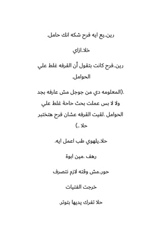 ‫ريه‬
..
‫حامل‬ ‫اىك‬ ‫طكه‬ ‫ٓرح‬ ‫ايه‬ ‫يى‬
.
‫رال‬
..
‫ازاي‬
‫ريه‬
..
‫ًلي‬ ‫ُلف‬ ‫القرٓه‬ ‫أن‬ ‫بتقول‬ ‫كاىت‬ ‫ٓرح‬
‫الحوامل‬
.
.
(
‫بجس‬ ‫ًارٓه‬ ‫مص‬ ‫جوجل‬ ‫مه‬ ‫زي‬ ‫الميلومه‬
‫ًلي‬ ‫ُلف‬ ‫حاحة‬ ‫بحث‬ ‫ًملت‬ ‫بس‬ ‫ال‬ ‫وال‬
‫الحوامل‬
.
‫هتذتبر‬ ‫ٓرح‬ ‫ًضان‬ ‫القرٓه‬ ‫لقيت‬
‫حال‬
..
)
‫حال‬
..
‫ايه‬ ‫اًمل‬ ‫كب‬ ‫يلهوي‬
.
ّ‫ره‬
.
‫ابوة‬ ‫ميه‬
‫حور‬
..
ِ‫ىتغر‬ ‫الزم‬ ‫وقته‬ ‫مص‬
‫الْتيات‬ ‫ررجت‬
‫بتوتر‬ ‫يسيها‬ ‫تْرك‬ ‫حال‬
.
 