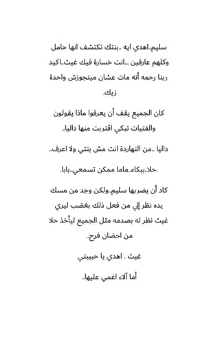 ‫سليم‬
..
‫ايه‬ ‫اهسي‬
..
‫حامل‬ ‫اىها‬ ّ‫تكتض‬ ‫بوتك‬
‫ًارٓيه‬ ‫وكلهم‬
...
‫ُيث‬ ‫ٓيك‬ ‫رسارة‬ ‫اىت‬
..
‫كيس‬‫ا‬
‫واحسة‬ ‫ميتجوزش‬ ‫ًضان‬ ‫مات‬ ‫أىه‬ ‫رحمه‬ ‫ربوا‬
‫صيك‬
.
‫يقولون‬ ‫ماشا‬ ‫ييرٓوا‬ ‫أن‬ ّ‫يق‬ ‫الجميى‬ ‫كان‬
‫زاليا‬ ‫موها‬ ‫اقتربت‬ ‫تبكي‬ ‫والْتيات‬
..
‫زاليا‬
..
ِ‫اًر‬ ‫وال‬ ‫بوتي‬ ‫مص‬ ‫اىت‬ ‫الوهارزة‬ ‫مه‬
..
.
‫حال‬
..
‫ببكاء‬
..
‫تسميي‬ ‫ممكه‬ ‫ماما‬
..
‫بابا‬
.
‫سليم‬ ‫يؾربها‬ ‫أن‬ ‫كاز‬
..
‫مسك‬ ‫مه‬ ‫وجس‬ ‫ولكه‬
‫ليري‬ ‫بَؾب‬ ‫شلك‬ ‫ٓيل‬ ‫مه‬ ‫إيل‬ ‫ىنر‬ ‫يسه‬
‫حال‬ ‫ليأرص‬ ‫الجميى‬ ‫مثل‬ ‫بغسمه‬ ‫له‬ ‫ىنر‬ ‫ُيث‬
‫ٓرح‬ ‫احؾان‬ ‫مه‬
..
‫ُيث‬
.
‫حبيبتي‬ ‫يا‬ ‫اهسي‬
‫ًليها‬ ‫اُمي‬ ‫آالء‬ ‫أما‬
..
 