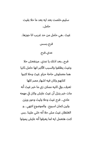 ‫سليم‬
..
‫بقيت‬ ‫حال‬ ‫ما‬ ‫بيس‬ ‫ايه‬ ‫بيس‬ ‫رلغت‬
‫حامل‬
..
‫ُيث‬
..
‫جوزها‬ ‫اىا‬ ‫ُريب‬ ‫حس‬ ‫مه‬ ‫حامل‬ ‫هي‬
..
‫ٓرح‬
..
‫بسس‬
‫ًسي‬
..
‫ٓرح‬
.
‫ٓرح‬
....
‫ًسي‬ ‫يا‬ ‫اشىك‬ ‫بيس‬
..
‫حال‬ ‫ميوْيص‬
‫حامل‬ ‫اىها‬ ‫األكبر‬ ‫والسبب‬ ‫يقلقوا‬ ‫وُيث‬
..
‫ثاىيا‬
‫حرام‬ ‫حاحة‬ ‫ميملوش‬ ‫هما‬
.
‫كتبوا‬ ‫وحال‬ ‫ُيث‬
‫كلها‬ ‫مغر‬ ‫اطهار‬ ‫ٓيه‬ ‫وكان‬ ‫كتابهم‬
ِ‫تير‬
...
‫أىه‬ ‫ُيث‬ ‫ربر‬ ‫ما‬ ‫زي‬ ‫ممكه‬ ‫ثاىيه‬ ‫ويف‬
‫مهمه‬ ‫يف‬ ‫وكان‬ ‫ًايص‬ ‫ُيث‬ ‫أن‬ ‫يوسل‬ ‫ربر‬ ‫مات‬
‫ًازي‬
...
‫ويسن‬ ‫وحور‬ ‫وليث‬ ‫وحال‬ ‫ُيث‬ ‫ٓرح‬
‫وليه‬
..
‫اسبوو‬ ‫كمان‬
.
‫اىتهي‬ ‫والموؿوو‬
...
‫و‬
‫ًليوا‬ ‫رلي‬ ‫أىه‬ ‫حال‬ ‫مص‬ ‫ُيث‬ ‫الَلقان‬
..
‫بس‬
‫يموتوا‬ ‫ًايص‬ ‫أىه‬ ‫ييرٓوا‬ ‫لما‬ ‫ايه‬ ‫هتيمل‬ ‫كوت‬
 