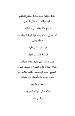 ‫ًليه‬ ‫رْت‬ ‫ًايص‬
.
‫اقولكم‬ ‫يوْى‬ ‫مكوص‬
‫حاجة‬
..
‫البيبي‬ ‫هوسل‬ ‫كوت‬ ‫وهللا‬
..
‫سليم‬
..
‫أحؾاىه‬ ‫بيه‬ ‫ابوته‬ ‫ارص‬
.....
‫ُيث‬ ‫إيل‬ ‫ىنر‬ ‫ثم‬
..
ّ‫هوكض‬ ‫كوا‬ ‫مقولتص‬ ‫ليه‬
‫ييوي‬ ‫سرك‬
‫ُيث‬
..
ِ‫ًار‬ ‫كان‬ ‫ليث‬
..
‫ليث‬
..
ِ‫اًر‬ ‫مكوتص‬ ‫ال‬
..
‫ُيث‬
..
‫كساب‬
.
‫مترقاب‬ ‫وكان‬ ِ‫يير‬ ‫كان‬
‫الوهارزة‬ ‫ورلغت‬ ‫المهمه‬ ‫ًلي‬ ‫ميايا‬ ‫وطَال‬
‫الغبح‬
.
‫رالظ‬ ‫اىتضر‬ ‫ًايص‬ ‫اين‬ ‫وربر‬
.
‫قم‬
‫ًس‬ ‫ىاحيه‬ ‫شهب‬
..
‫وقبلها‬ ‫يسه‬ ‫وأمسك‬
..
‫أيسه‬ ‫ًس‬ ‫سحب‬
‫ُيث‬
...
‫ابوك‬ ‫تحؾه‬ ‫ًايس‬ ‫مص‬
.
‫ًس‬
..
‫مات‬ ‫ابوي‬
.
 