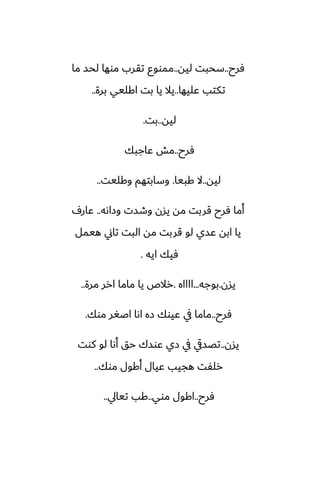 ‫ٓرح‬
..
‫ليه‬ ‫سحبت‬
..
‫ما‬ ‫لحس‬ ‫موها‬ ‫تقرب‬ ‫ممووو‬
‫ًليها‬ ‫تكتب‬
..
‫برة‬ ‫اكليي‬ ‫بت‬ ‫يا‬ ‫يال‬
..
‫ليه‬
..
‫بت‬
.
‫ٓرح‬
..
‫ًاجبك‬ ‫مص‬
‫ليه‬
..
‫كبيا‬ ‫ال‬
.
‫وكليت‬ ‫وسابتهم‬
..
‫وزاىه‬ ‫وطست‬ ‫يسن‬ ‫مه‬ ‫قربت‬ ‫ٓرح‬ ‫أما‬
..
ِ‫ًار‬
‫هيمل‬ ‫تاين‬ ‫البت‬ ‫مه‬ ‫قربت‬ ‫لو‬ ‫ًسي‬ ‫ابه‬ ‫يا‬
‫ايه‬ ‫ٓيك‬
.
‫يسن‬
.
‫بوجه‬
...
‫ااااه‬
.
‫مرة‬ ‫ارر‬ ‫ماما‬ ‫يا‬ ‫رالظ‬
..
‫ٓرح‬
..
‫موك‬ ‫اػَر‬ ‫اىا‬ ‫زه‬ ‫ًيوك‬ ‫يف‬ ‫ماما‬
.
‫يسن‬
..
‫كوت‬ ‫لو‬ ‫أىا‬ ‫حق‬ ‫ًوسك‬ ‫زي‬ ‫يف‬ ‫تغسيق‬
‫موك‬ ‫أكول‬ ‫ًيال‬ ‫هجيب‬ ‫رلْت‬
..
‫ٓرح‬
..
‫موي‬ ‫اكول‬
..
‫تيايل‬ ‫كب‬
..
 