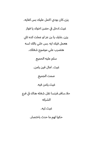 ‫يسن‬
..
‫كْايه‬ ‫بس‬ ‫ًليك‬ ‫كمل‬‫ا‬ ‫بوزي‬ ‫كان‬
..
‫ُيث‬
..
‫ٓواز‬ ‫يا‬ ‫اروك‬ ‫حؾه‬ ‫يف‬ ‫ازرل‬
‫يسن‬
...
‫تاين‬ ‫كسه‬ ‫ًملت‬ ‫لو‬ ‫ًس‬ ‫به‬ ‫يا‬ ِ‫ًار‬
‫ايه‬ ‫ٓيك‬ ‫هيمل‬
.
‫لسه‬ ‫بالك‬ ‫رلي‬ ‫بس‬
‫طَلك‬ ‫موؿوو‬ ‫ًلي‬ ‫هتؾرب‬
..
‫الحميى‬ ‫ًليه‬ ‫سلم‬
‫ُيث‬
..
‫يامه‬ ‫ٓيه‬ ‫امال‬
..
‫الجميى‬ ‫ػمت‬
‫ُيث‬
..
‫ٓيه‬ ‫يامه‬
.
‫حال‬
..
‫سآر‬
..
‫ٓرو‬ ‫يف‬ ‫هواك‬ ‫طَله‬ ‫ىقل‬ ‫ٓرىسا‬
‫الضركه‬
‫ُيث‬
..
‫ليه‬
..
‫بارتغار‬ ‫حسث‬ ‫ما‬ ‫لهم‬ ‫حكوا‬
..
 