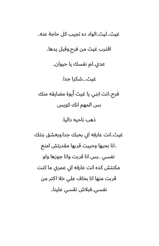 ‫ُيث‬
...
‫ليث‬
..
‫ًوه‬ ‫حاجة‬ ‫كل‬ ‫تجيب‬ ‫زه‬ ‫الواز‬
..
‫ٓرح‬ ‫مه‬ ‫ُيث‬ ‫اقترب‬
.
‫يسها‬ ‫وقبل‬
..
‫ًسي‬
..
‫حيوان‬ ‫يا‬ ‫ىْسك‬ ‫لم‬
..
‫ُيث‬
....
‫جسا‬ ‫طكرا‬
.
‫ٓرح‬
..
‫موك‬ ‫مؾايقه‬ ‫أيوة‬ ‫ُيث‬ ‫يا‬ ‫ابوي‬ ‫اىت‬
‫كويس‬ ‫اىك‬ ‫المهم‬ ‫بس‬
‫زاليا‬ ‫ىاحيه‬ ‫شهب‬
.
‫ُيث‬
..
‫جسا‬ ‫بحبك‬ ‫اين‬ ‫ًارٓه‬ ‫اىت‬
.
‫بوتك‬ ‫وبيضق‬
..
‫اموى‬ ‫مقسرتص‬ ‫قربها‬ ‫وحبيت‬ ‫بحبها‬ ‫اىا‬
‫ىْسي‬
..
‫ولو‬ ‫جوزها‬ ‫واىا‬ ‫قربت‬ ‫اىا‬ ‫بس‬
‫كوت‬ ‫ما‬ ‫ًمري‬ ‫اين‬ ‫ًارٓه‬ ‫اىت‬ ‫كسه‬ ‫مكوتص‬
‫مه‬ ‫كتر‬‫ا‬ ‫رال‬ ‫ًلي‬ ِ‫بذا‬ ‫اىا‬ ‫موها‬ ‫قربت‬
‫ىْسي‬
..
‫ًليوا‬ ‫تقسي‬ ‫ٓبالش‬
..
 