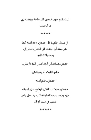 ‫ليث‬
..
‫حور‬ ‫ؿم‬
..
‫زي‬ ‫رجيت‬ ‫حاحة‬ ‫كل‬ ‫رالظ‬
‫كاىت‬ ‫ما‬
....
******
‫حلم‬ ‫موسل‬ ‫يف‬
..
‫كما‬ ‫ابوته‬ ‫وجس‬ ‫حمسي‬ ‫زرل‬
‫إيل‬ ‫تونر‬ ‫الموسل‬ ‫ايل‬ ‫رجيت‬ ‫أن‬ ‫موص‬ ‫هي‬
‫يسها‬
.
‫تتكلم‬ ‫وال‬
..
‫حمسي‬
..
‫بوتي‬ ‫يا‬ ‫كسه‬ ‫امتي‬ ‫لحس‬ ‫هتْؾلي‬
..
‫حلم‬
..
‫ومرزتص‬ ‫له‬ ‫ىنرت‬
.
‫حمسي‬
...
‫ؿم‬
.
‫ابوته‬
‫حمسي‬
..
‫االكل‬ ‫هبيتلك‬
..
‫الَرٓه‬ ‫مه‬ ‫ليذرج‬
‫يامه‬ ‫هل‬ ِ‫يير‬ ‫ال‬ ‫ابوته‬ ‫حاله‬ ‫بسبب‬ ‫مهموم‬
‫ال‬ ‫ام‬ ‫شلك‬ ‫يف‬ ‫سبب‬
..
*******
 