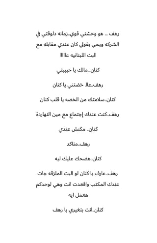 ّ‫ره‬
...
‫قوي‬ ‫وحضوي‬ ‫هو‬
..
‫يف‬ ‫زلوقتي‬ ‫زماىه‬
‫مى‬ ‫مقابله‬ ‫ًوسي‬ ‫كان‬ ‫يقويل‬ ‫ويحي‬ ‫الضركه‬
‫ًااااا‬ ‫اللبواىيه‬ ‫البت‬
‫كوان‬
...
‫حبيبتي‬ ‫يا‬ ‫مالك‬
ّ‫ره‬
..
‫ًاا‬
.
‫كوان‬ ‫يا‬ ‫رؾتوي‬
‫كوان‬
..
‫كوان‬ ‫قلب‬ ‫يا‬ ‫الذؾه‬ ‫مه‬ ‫سالمتك‬
ّ‫ره‬
..
‫الوهارزة‬ ‫ميه‬ ‫مى‬ ‫إجتماو‬ ‫ًوسك‬ ‫كوت‬
‫كوان‬
..
‫ًوسي‬ ‫مكوص‬
ّ‫ره‬
..
‫متاكس‬
‫كوان‬
..
‫ليه‬ ‫ًليك‬ ‫هؾحك‬
ّ‫ره‬
..
‫جات‬ ‫الملسقه‬ ‫البت‬ ‫لو‬ ‫كوان‬ ‫يا‬ ِ‫ًار‬
‫لوحسكم‬ ‫وهي‬ ‫اىت‬ ‫واقيست‬ ‫المكتب‬ ‫ًوسك‬
‫ايه‬ ‫هيمل‬
‫كوان‬
..
ّ‫ره‬ ‫يا‬ ‫بتَيري‬ ‫اىت‬
 