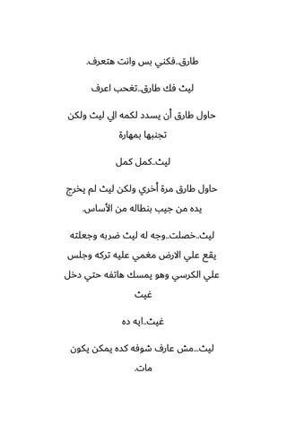 ‫كارق‬
..
ِ‫هتير‬ ‫واىت‬ ‫بس‬ ‫ٓكوي‬
.
‫كارق‬ ‫ٓك‬ ‫ليث‬
..
ِ‫اًر‬ ‫تَحب‬
‫ولكه‬ ‫ليث‬ ‫ايل‬ ‫لكمه‬ ‫يسسز‬ ‫أن‬ ‫كارق‬ ‫حاول‬
‫بمهارة‬ ‫تجوبها‬
‫ليث‬
..
‫كمل‬ ‫كمل‬
‫يذرج‬ ‫لم‬ ‫ليث‬ ‫ولكه‬ ‫أرري‬ ‫مرة‬ ‫كارق‬ ‫حاول‬
‫األساس‬ ‫مه‬ ‫بوقاله‬ ‫جيب‬ ‫مه‬ ‫يسه‬
.
‫ليث‬
..
‫رغلت‬
..
‫وجيلته‬ ‫ؿربه‬ ‫ليث‬ ‫له‬ ‫وجه‬
‫وجلس‬ ‫تركه‬ ‫ًليه‬ ‫مَمي‬ ‫االرؼ‬ ‫ًلي‬ ‫يقى‬
‫زرل‬ ‫حتي‬ ‫هاتْه‬ ‫يمسك‬ ‫وهو‬ ‫الكرسي‬ ‫ًلي‬
‫ُيث‬
‫ُيث‬
..
‫زه‬ ‫ايه‬
‫ليث‬
...
‫يكون‬ ‫يمكه‬ ‫كسه‬ ‫طوٓه‬ ِ‫ًار‬ ‫مص‬
‫مات‬
.
 