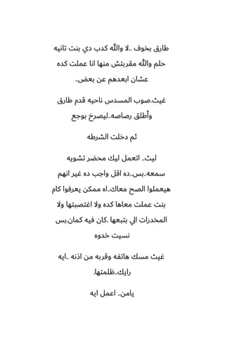 ِ‫بذو‬ ‫كارق‬
..
‫تاىيه‬ ‫بوت‬ ‫زي‬ ‫كسب‬ ‫وهللا‬ ‫ال‬
‫كسه‬ ‫ًملت‬ ‫اىا‬ ‫موها‬ ‫مقربتص‬ ‫وهللا‬ ‫حلم‬
‫بيؽ‬ ‫ًه‬ ‫ابيسهم‬ ‫ًضان‬
..
‫ُيث‬
.
‫كارق‬ ‫قسم‬ ‫ىاحيه‬ ‫المسسس‬ ‫ػوب‬
‫رػاػه‬ ‫وأكلق‬
..
‫بوجى‬ ‫ليغرخ‬
‫الضركه‬ ‫زرلت‬ ‫ثم‬
‫ليث‬
..
‫تضويه‬ ‫محؾر‬ ‫ليك‬ ‫اتيمل‬
‫سميه‬
..
‫بس‬
..
‫اىهم‬ ‫ُير‬ ‫زه‬ ‫واجب‬ ‫اقل‬ ‫زه‬
‫مياك‬ ‫الغح‬ ‫هييملوا‬
..
‫كام‬ ‫ييرٓوا‬ ‫ممكه‬ ‫اه‬
‫وال‬ ‫اُتغبتها‬ ‫وال‬ ‫كسه‬ ‫مياها‬ ‫ًملت‬ ‫بوت‬
‫بتبيها‬ ‫ايل‬ ‫المذسرات‬
.
‫كمان‬ ‫ٓيه‬ ‫كان‬
.
‫بس‬
‫رسوه‬ ‫ىسيت‬
‫اشىه‬ ‫مه‬ ‫وقربه‬ ‫هاتْه‬ ‫مسك‬ ‫ُيث‬
..
‫ايه‬
‫رايك‬
..
‫هلمتها‬
.
‫يامه‬
..
‫ايه‬ ‫اًمل‬
 