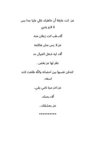 ‫ًس‬
..
‫بس‬ ‫جسا‬ ‫ًليا‬ ‫ُايل‬ ‫راكرك‬ ‫أن‬ ‫ًارٓة‬ ‫اىت‬
‫يتريب‬ ‫الزم‬ ‫ال‬
‫آالء‬
..
‫موه‬ ‫زًالن‬ ‫اىت‬ ‫كب‬
.
‫ًس‬
..
‫ال‬
.
‫هكلمه‬ ‫مص‬ ‫بس‬
‫آالء‬
.
‫زه‬ ‫الييال‬ ‫طَل‬ ‫ايه‬
‫بَؽ‬ ‫ًس‬ ‫لها‬ ‫ىنر‬
.
‫كسه‬ ‫كليت‬ ‫وهللا‬ ‫احؾاىه‬ ‫بيه‬ ‫ىْسها‬ ‫لتسٓه‬
‫اسْه‬
..
‫ًس‬
..
‫بقي‬ ‫ىامي‬ ‫مرة‬ ‫ارر‬
..
‫بحبك‬ ‫آالء‬
.
‫ًس‬
...
‫بيضقك‬
...
**********
 