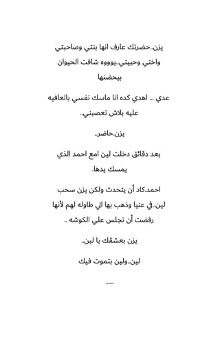 ‫يسن‬
..
‫وػاحبتي‬ ‫بوتي‬ ‫اىها‬ ِ‫ًار‬ ‫حؾرتك‬
‫وحبيتي‬ ‫وارتي‬
..
‫الحيوان‬ ‫طآت‬ ‫يوووه‬
‫بيحؾوها‬
‫ًسي‬
...
‫باليآيه‬ ‫ىْسي‬ ‫ماسك‬ ‫اىا‬ ‫كسه‬ ‫اهسي‬
‫تيغبوي‬ ‫بالش‬ ‫ًليه‬
..
‫يسن‬
.
‫حاؿر‬
..
‫الصي‬ ‫احمس‬ ‫امى‬ ‫ليه‬ ‫زرلت‬ ‫زقائق‬ ‫بيس‬
‫يسها‬ ‫يمسك‬
.
‫احمس‬
.
‫سحب‬ ‫يسن‬ ‫ولكه‬ ‫يتحسث‬ ‫أن‬ ‫كاز‬
‫ليه‬
..
‫ألىها‬ ‫لهم‬ ‫كاوله‬ ‫ايل‬ ‫بها‬ ‫وشهب‬ ‫ًويا‬ ‫يف‬
‫الكوطه‬ ‫ًلي‬ ‫تجلس‬ ‫أن‬ ‫رٓؾت‬
..
‫ليه‬ ‫يا‬ ‫بيضقك‬ ‫يسن‬
..
‫ليه‬
..
‫ٓيك‬ ‫بتموت‬ ‫وليه‬
......
 