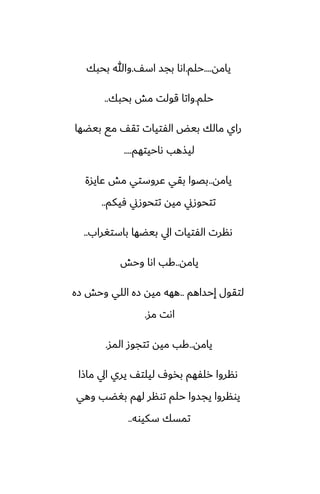 ‫يامه‬
....
‫حلم‬
.
ّ‫اس‬ ‫بجس‬ ‫اىا‬
.
‫بحبك‬ ‫وهللا‬
‫حلم‬
.
‫بحبك‬ ‫مص‬ ‫قولت‬ ‫واتا‬
..
‫بيؾها‬ ‫مى‬ ّ‫تق‬ ‫الْتيات‬ ‫بيؽ‬ ‫مالك‬ ‫راي‬
‫ىاحيتهم‬ ‫ليصهب‬
....
‫يامه‬
..
‫ًايسة‬ ‫مص‬ ‫ًروستي‬ ‫بقي‬ ‫بغوا‬
‫ٓيكم‬ ‫تتحوزين‬ ‫ميه‬ ‫تتحوزين‬
..
‫باستَراب‬ ‫بيؾها‬ ‫ايل‬ ‫الْتيات‬ ‫ىنرت‬
..
‫يامه‬
..
‫وحص‬ ‫اىا‬ ‫كب‬
‫إحساهم‬ ‫لتقول‬
..
‫زه‬ ‫وحص‬ ‫اللي‬ ‫زه‬ ‫ميه‬ ‫ههه‬
‫مس‬ ‫اىت‬
.
‫يامه‬
..
‫المس‬ ‫تتجوز‬ ‫ميه‬ ‫كب‬
.
‫ماشا‬ ‫ايل‬ ‫يري‬ ّ‫ليلت‬ ِ‫بذو‬ ‫رلْهم‬ ‫ىنروا‬
‫وهي‬ ‫بَؾب‬ ‫لهم‬ ‫تونر‬ ‫حلم‬ ‫يجسوا‬ ‫يونروا‬
‫سكيوه‬ ‫تمسك‬
..
 