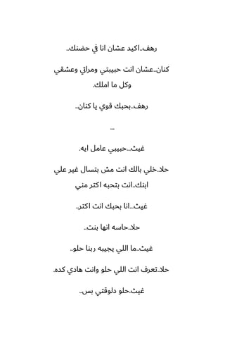 ّ‫ره‬
..
‫حؾوك‬ ‫يف‬ ‫اىا‬ ‫ًضان‬ ‫كيس‬‫ا‬
..
‫كوان‬
..
‫وًضقي‬ ‫ومرايت‬ ‫حبيبتي‬ ‫اىت‬ ‫ًضان‬
‫املك‬ ‫ما‬ ‫وكل‬
.
ّ‫ره‬
..
‫كوان‬ ‫يا‬ ‫قوي‬ ‫بحبك‬
..
...
‫ُيث‬
...
‫ايه‬ ‫ًامل‬ ‫حبيبي‬
.
‫حال‬
..
‫ًلي‬ ‫ُير‬ ‫بتسال‬ ‫مص‬ ‫اىت‬ ‫بالك‬ ‫رلي‬
‫ابوك‬
..
‫موي‬ ‫كتر‬‫ا‬ ‫بتحبه‬ ‫اىت‬
‫ُيث‬
...
‫كتر‬‫ا‬ ‫اىت‬ ‫بحبك‬ ‫اىا‬
..
‫حال‬
..
‫بوت‬ ‫اىها‬ ‫حاسه‬
..
‫ُيث‬
..
‫حلو‬ ‫ربوا‬ ‫يجيبه‬ ‫اللي‬ ‫ما‬
..
‫حال‬
..
‫كسه‬ ‫هازي‬ ‫واىت‬ ‫حلو‬ ‫اللي‬ ‫اىت‬ ِ‫تير‬
.
‫ُيث‬
.
‫بس‬ ‫زلوقتي‬ ‫حلو‬
..
 