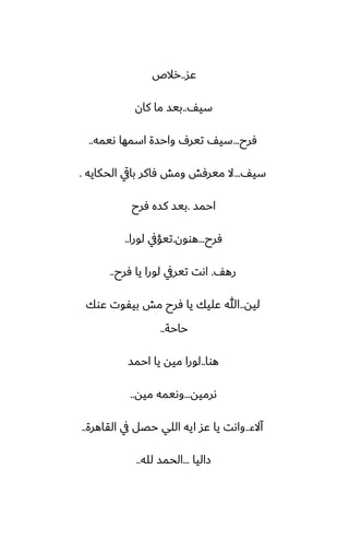 ‫ًس‬
..
‫رالظ‬
ّ‫سي‬
..
‫كان‬ ‫ما‬ ‫بيس‬
‫ٓرح‬
...
‫ىيمه‬ ‫اسمها‬ ‫واحسة‬ ِ‫تير‬ ّ‫سي‬
..
ّ‫سي‬
...
‫الحكايه‬ ‫بايق‬ ‫ٓاكر‬ ‫ومص‬ ‫ميرٓص‬ ‫ال‬
.
‫احمس‬
.
‫ٓرح‬ ‫كسه‬ ‫بيس‬
‫ٓرح‬
...
‫هوون‬
.
‫لورا‬ ‫تيؤيف‬
..
ّ‫ره‬
.
‫ٓرح‬ ‫يا‬ ‫لورا‬ ‫تيريف‬ ‫اىت‬
..
‫ليه‬
..
‫ًوك‬ ‫بيْوت‬ ‫مص‬ ‫ٓرح‬ ‫يا‬ ‫ًليك‬ ‫هللا‬
‫حاحة‬
..
‫هوا‬
..
‫احمس‬ ‫يا‬ ‫ميه‬ ‫لورا‬
‫ىرميه‬
...
‫ميه‬ ‫وىيمه‬
..
‫آالء‬
..
‫القاهرة‬ ‫يف‬ ‫حغل‬ ‫اللي‬ ‫ايه‬ ‫ًس‬ ‫يا‬ ‫واىت‬
..
‫زاليا‬
...
‫لله‬ ‫الحمس‬
..
 