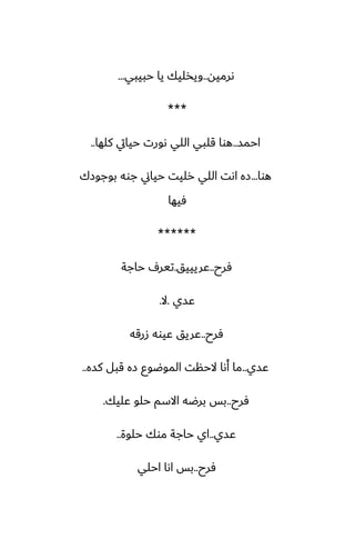 ‫ىرميه‬
..
‫حبيبي‬ ‫يا‬ ‫ويذليك‬
...
***
‫احمس‬
..
‫كلها‬ ‫حيايت‬ ‫ىورت‬ ‫اللي‬ ‫قلبي‬ ‫هوا‬
..
‫هوا‬
...
‫بوجوزك‬ ‫جوه‬ ‫حياين‬ ‫رليت‬ ‫اللي‬ ‫اىت‬ ‫زه‬
‫ٓيها‬
******
‫ٓرح‬
..
‫ًريييق‬
.
‫حاجة‬ ِ‫تير‬
‫ًسي‬
.
‫ال‬
.
‫ٓرح‬
..
‫زرقه‬ ‫ًيوه‬ ‫ًريق‬
‫ًسي‬
..
‫كسه‬ ‫قبل‬ ‫زه‬ ‫الموؿوو‬ ‫الحنت‬ ‫أىا‬ ‫ما‬
..
‫ٓرح‬
..
‫ًليك‬ ‫حلو‬ ‫االسم‬ ‫برؿه‬ ‫بس‬
.
‫ًسي‬
..
‫حلوة‬ ‫موك‬ ‫حاجة‬ ‫اي‬
..
‫ٓرح‬
..
‫احلي‬ ‫اىا‬ ‫بس‬
 