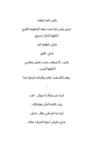 ّ‫لره‬ ‫ُمس‬ ‫يامه‬
.
‫ًسي‬
..
‫ٓكرين‬ ‫الذقوبه‬ ‫مياز‬ ‫تحسز‬ ‫لما‬ ‫يامه‬
‫اسبوو‬ ‫تتاجل‬ ‫ارليها‬
‫مازن‬
..
‫ايه‬ ‫رقوبه‬
..
‫ًسي‬
..
‫اقول‬
‫يامه‬
...
‫وهاجي‬ ‫بيؽ‬ ‫بوحب‬ ّ‫وره‬ ‫اىا‬
‫قريب‬ ‫ارقبها‬
..
ّ‫ره‬
.
‫جامس‬ ‫اتكسْت‬
..
‫جسا‬ ‫ٓرحوا‬ ‫والبوات‬
.
‫ليث‬
..
‫حيوان‬ ‫يا‬ ‫وراىا‬ ‫مه‬
. .
‫كب‬
‫يسن‬
...
‫وهسًلك‬ ‫كمان‬ ‫كلمه‬
..
‫ليث‬
..
‫بقل‬ ‫بقي‬ ‫ًم‬ ‫يا‬
..
‫ًسي‬
..
‫ًسي‬
..
‫مياه‬ ِ‫اتغر‬ ‫زًوة‬ ‫مليص‬
..
 