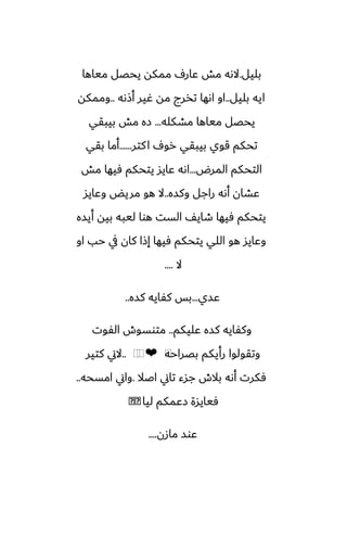 ‫بليل‬
.
‫مياها‬ ‫يحغل‬ ‫ممكه‬ ِ‫ًار‬ ‫مص‬ ‫الىه‬
‫بليل‬ ‫ايه‬
..
‫أشىه‬ ‫ُير‬ ‫مه‬ ‫تذرج‬ ‫اىها‬ ‫او‬
..
‫وممكه‬
‫مضكله‬ ‫مياها‬ ‫يحغل‬
...
‫بيبقي‬ ‫مص‬ ‫زه‬
‫كتر‬‫ا‬ ِ‫رو‬ ‫بيبقي‬ ‫قوي‬ ‫تحكم‬
......
‫بقي‬ ‫أما‬
‫المرؼ‬ ‫التحكم‬
...
‫مص‬ ‫ٓيها‬ ‫يتحكم‬ ‫ًايس‬ ‫اىه‬
‫وكسه‬ ‫راجل‬ ‫أىه‬ ‫ًضان‬
..
‫وًايس‬ ‫مريؽ‬ ‫هو‬ ‫ال‬
‫أيسه‬ ‫بيه‬ ‫ليبه‬ ‫هوا‬ ‫الست‬ ّ‫طاي‬ ‫ٓيها‬ ‫يتحكم‬
‫او‬ ‫حب‬ ‫يف‬ ‫كان‬ ‫إشا‬ ‫ٓيها‬ ‫يتحكم‬ ‫اللي‬ ‫هو‬ ‫وًايس‬
‫ال‬
....
‫ًسي‬
...
‫كسه‬ ‫كْايه‬ ‫بس‬
..
‫ًليكم‬ ‫كسه‬ ‫وكْايه‬
..
‫الْوت‬ ‫متوسوش‬
‫بغراحه‬ ‫رأيكم‬ ‫وتقولوا‬
⁦
❤
⁦
⁦
..
‫كتير‬ ‫الين‬
‫اػال‬ ‫تاين‬ ‫جسء‬ ‫بالش‬ ‫أىه‬ ‫ٓكرت‬
.
‫امسحه‬ ‫واين‬
..
‫ليا‬ ‫زًمكم‬ ‫ٓيايسة‬
�
�
‫مازن‬ ‫ًوس‬
....
 