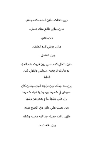 ‫ريه‬
...
‫زرلت‬
...
‫مازن‬
.
‫جاهس‬ ‫كسه‬ ّ‫المل‬
..
‫مازن‬
...
‫ًسل‬ ‫موك‬ ‫كالى‬ ‫مازن‬
..
‫ريه‬
...
‫ىيم‬
..
ّ‫المل‬ ‫كسه‬ ‫وريوي‬ ‫مازن‬
..
‫يرن‬
..
‫اتْؾل‬
..
‫مازن‬
..
‫موه‬ ‫قربت‬ ‫ريه‬ ‫بغي‬ ‫كسه‬ ‫تيايل‬
..
‫الجسء‬
‫ترجييه‬ ‫ًايسك‬ ‫زه‬
.
‫ٓيه‬ ‫وتقويل‬ ‫زلوقتي‬
‫الَلف‬
‫يرن‬
...
‫زه‬
..
‫الجسء‬ ‫تراجى‬ ‫ريه‬ ‫بسأت‬
..
‫كان‬ ‫ومازن‬
‫طيرها‬ ‫ٓجاه‬ ‫ورموطها‬ ‫طيرها‬ ‫يف‬ ‫سرحان‬
‫وطها‬ ‫ًلي‬ ‫ىسل‬
..
‫وطها‬ ‫ًه‬ ‫بيسه‬ ‫راح‬
‫ريه‬
.
‫ًيوه‬ ‫األػح‬ ‫ويف‬ ‫مازن‬ ‫ًلي‬ ‫بغت‬
.
‫مازن‬
... .
‫وطك‬ ‫مذبيه‬ ‫ليه‬ ‫جسا‬ ‫جميله‬ ‫اىت‬
.
‫ريه‬
.
‫ٓاقت‬
..
‫ها‬
..
 